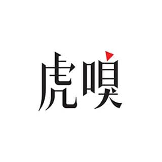 北京虎嗅信息科技股份有限公司 北京虎嗅信息科技股份有限公司